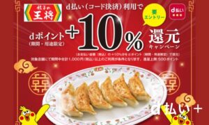 餃子の王将のdポイント10％還元キャンペーン